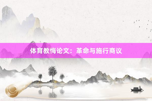 体育教悔论文:革命与施行商议