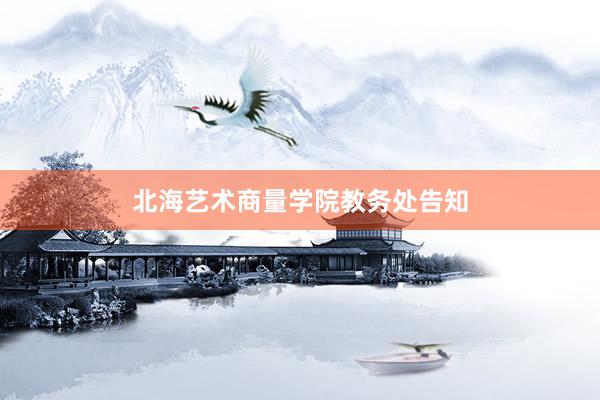 北海艺术商量学院教务处告知